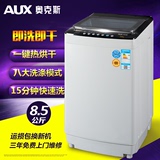 AUX奥克斯8.5KG波轮全自动洗衣机 静音节能型 家用大容量上门联保