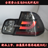 台湾秀山SONAR宝马3系E46 LED尾灯总成原装位改装光纤后车灯 现货