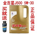 长城润滑油 金吉星 J500 5W-30 SL级 4L 汽车机油 新货 正品包邮