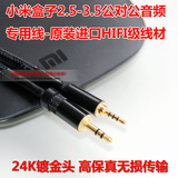 小米盒子 2.5mm转3.5mm 公对公 专用音频线 发烧级音箱连接线
