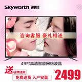 Skyworth/创维49X5 49英寸六核智能网络平板液晶电视wifi