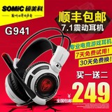 Somic/硕美科 G941专业游戏耳机头戴式潮 usb震动电脑耳麦cf专用