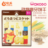 日本进口WAKODO和光堂婴儿饼干宝宝磨牙棒动物饼干营养零辅食 50G
