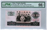 PMG评级币66分 三罗马 大团结十元 第三套人民10元 拾元