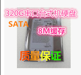 特价促销希捷320G台式机硬盘串口7200转8M缓存质保2年