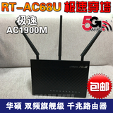原装ASUS华硕RT-AC68U双频1900M企业级11AC WiFi千兆无线路由器