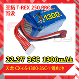 天龙 22.2V 35C 1300mAh 锂电池 亚拓 T-REX 250 PRO