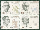 四皇冠 邮票正品 2006-11 中国现代科学家 第四组
