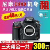 Nikon/尼康 D800 单反出租全画幅 全国相机租赁