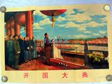 10件包邮怀旧老版文革宣传画海报画报 毛主席画像 开国大典1953