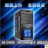 AMD双核 A6 5400K主机 台式机 组装电脑主机游戏diy整机秒250包邮