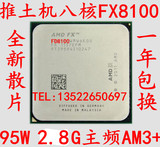 AMD FX 8100 8120 推土机 AM3+ 八核cpu全新一年包换 另有FX8300