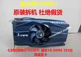 七彩虹网驰GTX550Ti 1G DDR5 192B 独立游戏显卡 LOL全效 剑灵5档