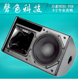 NEXO/力素 PS8 单8寸 专业音响 舞台演出 KTV音箱 进口喇叭单元