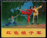 300册正版文革连环画整售之 红色娘子军 据中国舞剧团1970年87品