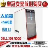 全新 戴尔/DELL 原装机箱 XPS9000+475w电源+读卡器 USB3.0 P8B75