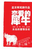 在线选座 上海话剧 孟京辉戏剧作品《恋爱的犀牛》 折扣现票