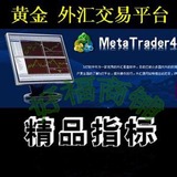 炒外汇 黄金外汇交易系统 MT4外汇指标模板 永久使用