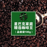 品尝包100g美国进口星巴克House Blend家庭精选咖啡豆中度烘培