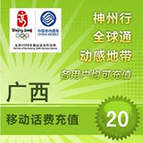 <font color='red'>【自动充值】</font>广西移动手机话费即时到账自动直充20元(不可充固话/小灵通/宽带)