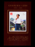 邮票 小型张 77、 1993-17 毛泽东诞辰100周年小型张 全新正品