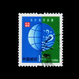 邮票 B 普票 119-5 普30 保护人类共有的家园信销旧票 150分面值