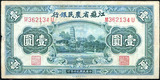 民国30年 江苏省农民银行 壹圆/1元/一元