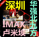 卢米埃深圳 华强北九方IMAX影城电影票团购 中影国际 龙华九方店