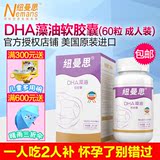 【新效期 赠好礼】纽曼思DHA美国进口藻油DHA软胶囊成人型60粒