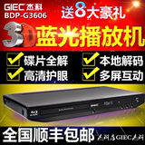 正品GIEC/杰科BDP-G3606 蓝光播放器3D网络播放机dvd影碟机CDRMVB