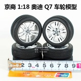 奥迪 Q7汽车模型轮胎轮毂Q5仿真车轮模型 京商1：18 DIY 场景替换
