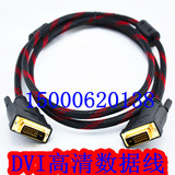 1.5米3米5米10米20米 DVI线 液晶电视显示器镀金24+1 双DVI连接线