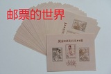 新中国邮票纪C50Ｍ 关汉卿戏小全张关汉卿小型张样张样票邮品