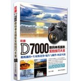 包邮 正版书籍 尼康D7000数码单反摄影实拍技巧大全  尼康D7000相机新手使用指南 d7000单反实物拍摄解析
