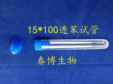 塑料硬质透明试管 直径15*100mm 放免样品管带塞圆底10ml毫升