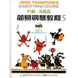 约翰·汤普森 简易钢琴教程5（彩色版）（附VCD光盘1张）