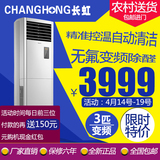 Changhong/长虹 KFR-72LW/ZDHIF(W1-J)+A3大3匹变频立式柜机空调
