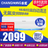 Changhong/长虹 KFR-35GW/ZDHID(W1-J)+A3变频大1.5匹冷暖空调