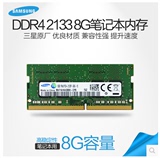 三星SAMSUNG DDR4-2133 8GB 原装笔记本内存