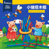 MiDeer 小猪搭木棍  儿童桌面游戏 游戏棒 亲子互动桌游 益智玩具