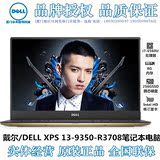 Dell/戴尔 XPS13-9350-3708 六代I7固态超薄微边框超极本游戏本