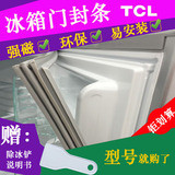 tcl冰箱 BCD-109K1  bcd-235w门封条密封条门胶条磁性密封条
