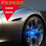 奥迪宝马奔驰现代本田大众丰田 磁悬浮轮毂盖 LED轮胎车标灯 改装