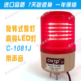 LED高亮LTE C -1081J  旋转式警示灯 闪灯声光报警器灯220V带声音