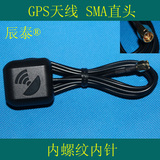 SMA车载GPS天线/SMA直头/导航天线/台湾辰泰/高质量信号/通用天线
