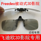 近视夹片式 飞迪欧Freedeo 被动式3D电影院专用 偏光式3D眼镜