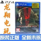 PS4 正版游戏 合金装备5 幻痛 潜龙谍影 港版中文    现货