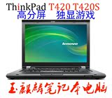 ThinkPad T420(4180AV6)联想T420s高端精品商务笔记本T430及T430s
