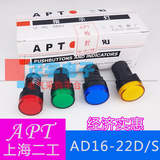 APT上海二工指示灯 AD16-22D/S LED信号灯22DS  电源灯 纯色220V