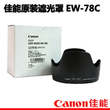 【授权店】佳能 EW-78C 遮光罩 35mm/1.4 35/1.4镜头EW-78 C 正品